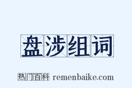 盘涉组词是什么意思的图片